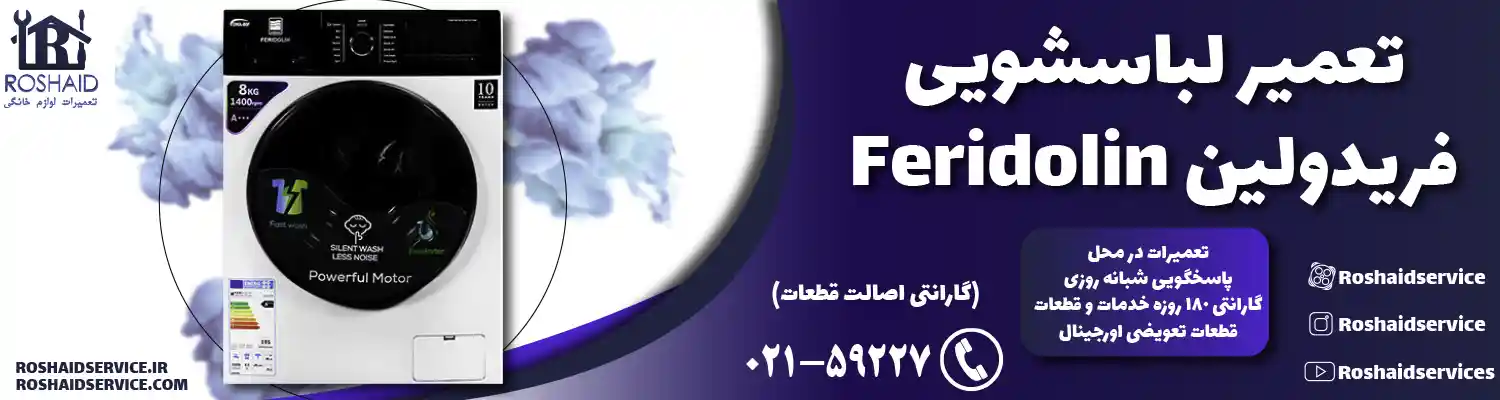 تعمیر لباسشویی فریدولین